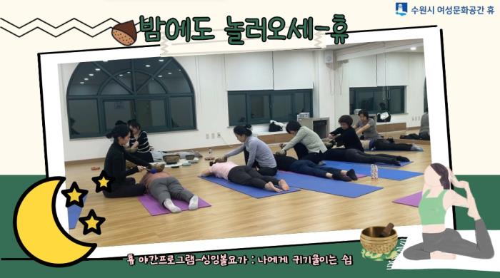 ▲밤에도 놀러오세-休 : 나에게 귀기울이는 쉼(싱잉볼요가)